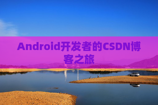 Android开发者的CSDN博客之旅